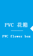 pvc花箱